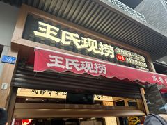 -王氏现捞(宽窄巷子2.0直营店)