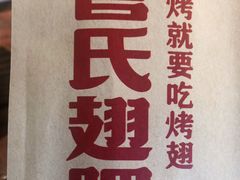 -管氏翅吧(台湾街店)