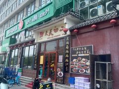 -天天初二·天津传统捞面·天津特色菜(凌奥总店)