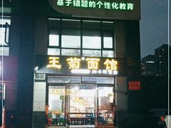 -王菊面馆(凤六店)