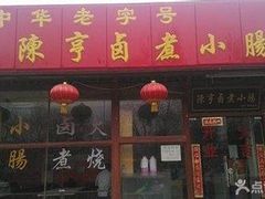 门面-陈亨卤煮小肠(广安门店)