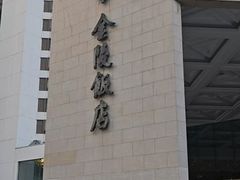 -南京金陵饭店