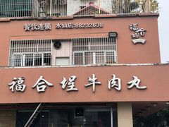 门面-福合埕牛肉丸(水仙园店)