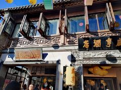 -香园茶社·金陵小灶(老门东店)