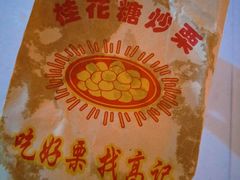 -高记福桂桂花糖炒栗(鼓楼店)