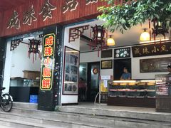 门面-成珠小凤饼(南华中路店)