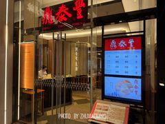 -鼎泰丰(国金中心店)