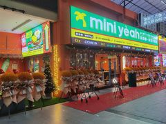 门面-迷你椰·泰式大排档(佛山顺德店)