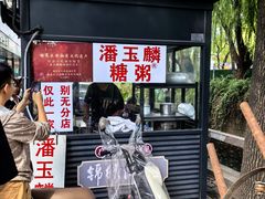 -潘玉麟糖粥