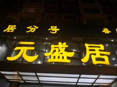 门面-元盛居(亚泰大街店)