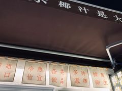 -眞宗·椰汁是大王(小娄巷店)