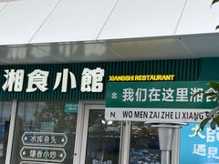 -福巷湘食小馆·猛火现炒(上海首店)