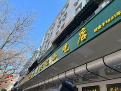 -牛街洪记小吃店(牛街店)
