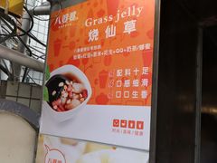 -八婆婆烧仙草(曾厝垵店)