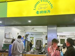 -老胡甜汤(龙眼店)