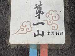 -第一山景区