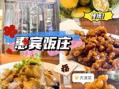 -惠宾饭庄(中山路店)