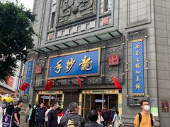 门面-龙抄手(春熙路总店)