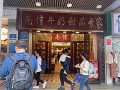 -南信牛奶甜品专家