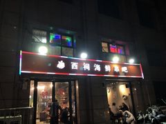 门面-遇西祠·海鲜烧烤(总店)