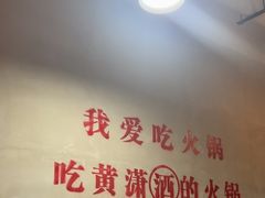 -黄潇洒老火锅(九眼桥宏济巷店)