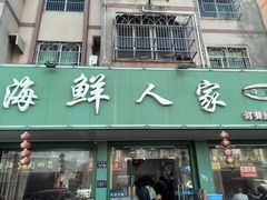 -海鲜人家(吕四店)