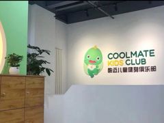 -酷迈儿童体能运动馆(九棵树店)