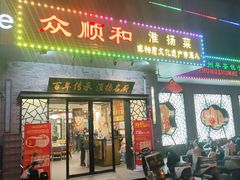 -众顺和非遗淮扬菜(何园店)