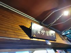-方林富炒货店(西溪路78号本人店)