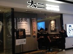 门面-太二酸菜鱼(花都融创茂店)