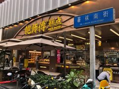 -鲍师傅糕点(春熙路店)