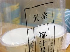 招牌大王鲜榨椰奶-眞宗·椰汁是大王(小娄巷店)