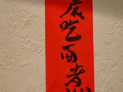 -丁阿纸面馆