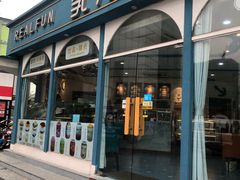 门面-REALFUN乳方希腊酸奶工厂(文鼎店)