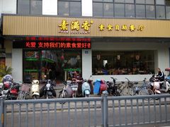 门面-素满香·素食自助餐(苏州·临顿路店)