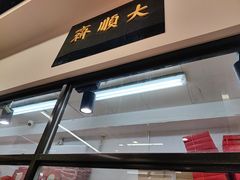 -大顺斋(牛街店)