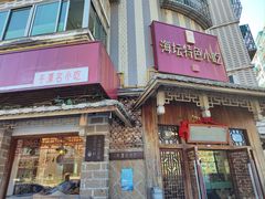 -海坛特色小吃·只做平潭特色菜(平潭店)