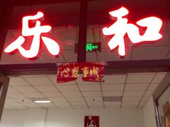 门面-乐和餐饮(活力源店)
