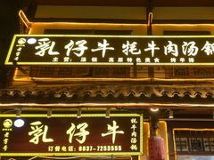 -乳仔牛牦牛汤锅 烤羊排(松潘古城店)