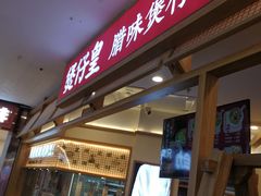 门面-煲仔皇腊味煲仔饭(经四万达店)