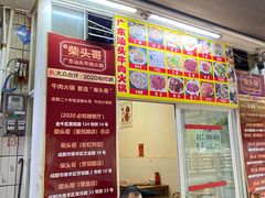 门面-柴头哥·牛肉火锅(爱民路店)