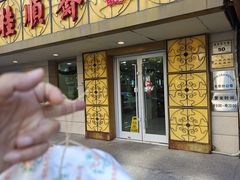 -桂顺斋(西花市店)