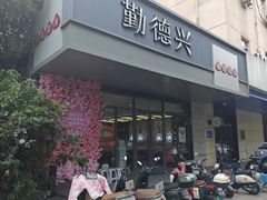 -勤德兴(湖滨路店)