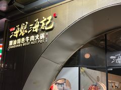 -海银海记潮汕牛肉火锅(新港中路海珠店)