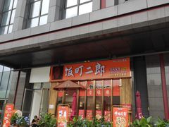 门面-饭町二郎日式综合茶餐(中安广场店)