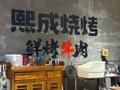 -熙成烧烤(白塔岭店)