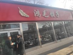 门面-鸿毛饺子(紫竹桥店)