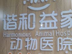 -谐和益家动物医院·免疫绝育·血液透析·宠保定点医院(高新伊藤分院)