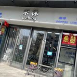 禾沐·轻食·面包·咖啡💙