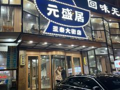 -元盛居(亚泰大街店)